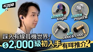 初入手有線耳機世界！$2000 級有咩推介？
