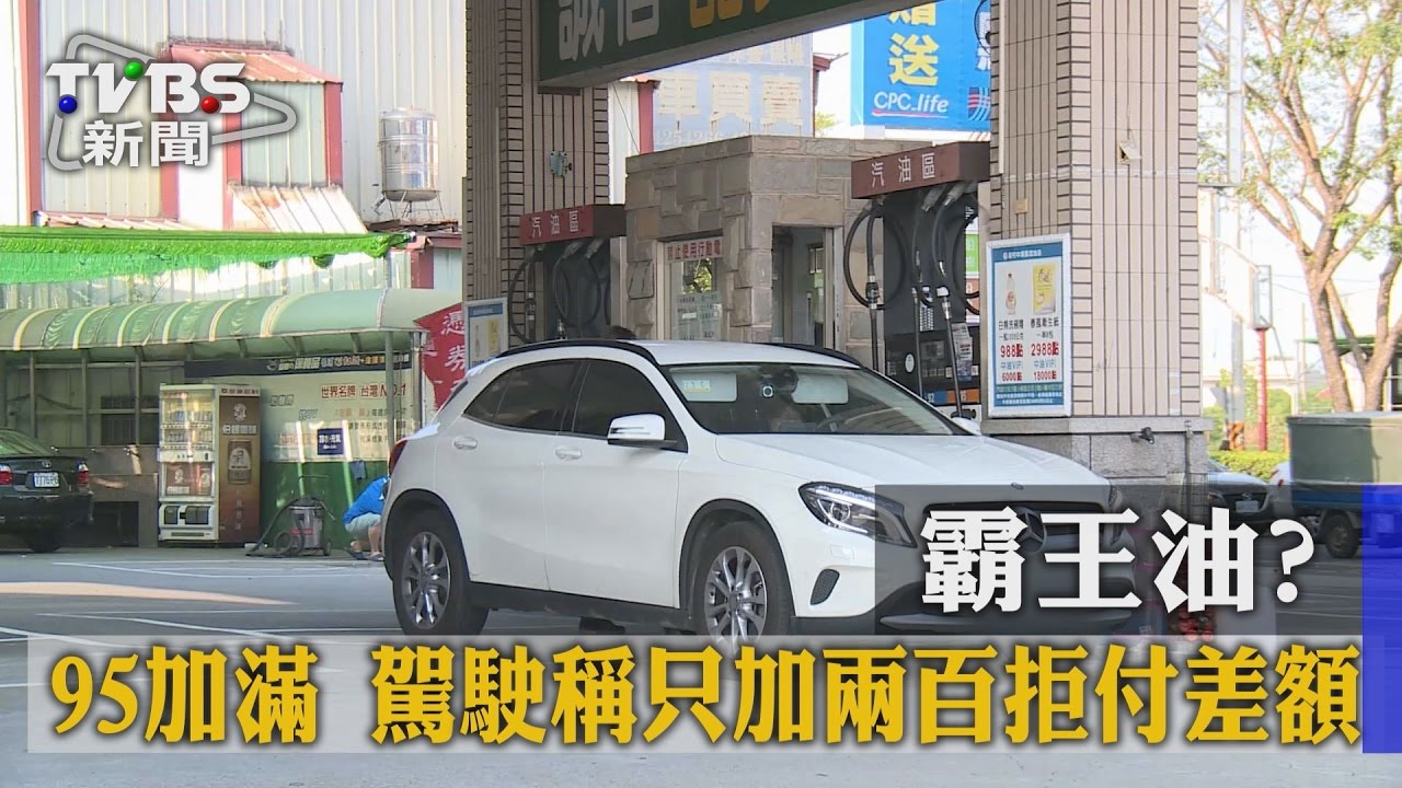 加油員防拒付霸王　大聲複誦金額避糾紛