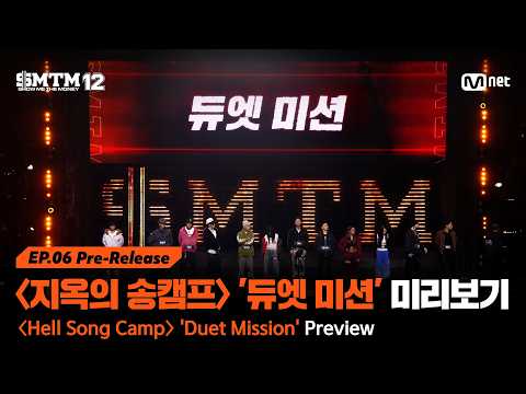 [SMTM12/6회 선공개] 〈지옥의 송캠프〉 3라운드 '듀엣 미션' 미리보기