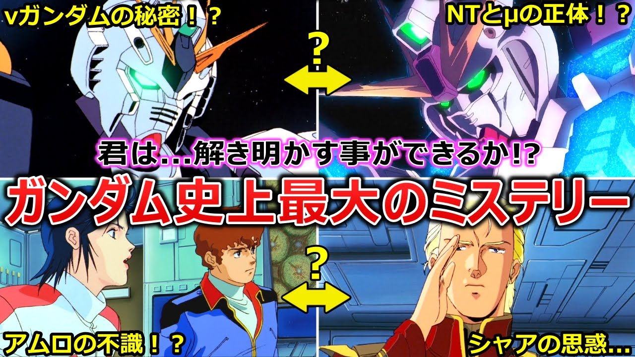 【完全解説】今明かされる...「νガンダム以前に開発されたサイコフレーム試験機」の正体と衝撃の真実！？宇宙世紀最大の謎を徹底考察
