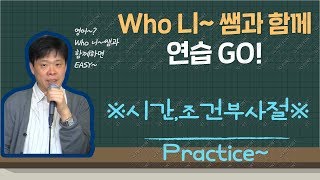 연습(시간, 조건 부사절)