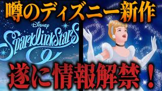 どんなゲーム？？突如発表された『ディズニー スパークリンク・スターズ』 / 開発は『魔法使いの約束』のcoly。「ツイステを意識して開発している」【ディズニー新作/コリー(coly)/スパリク】