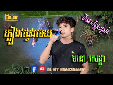 ភ្លៀងវង្វេងមេឃ (ម្សិលមិញ)  Plieng Vong Veng mek ច្រៀងឡើងវិញដោយ លោក មនោ សេដ្ឋា