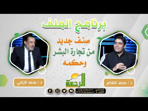 صنف جديد من تجارة البشر وحكمه || الملف || الشيخ / محمد الزغبي و الدكتور / محمد الشاعر