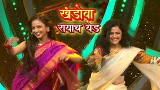Download lagu Khandoba Rayacha Yed Lagal | Bhargavi & Sukanya | Sur Nava Dhyas Nava | Season 6 mp3 Download lagu Khandoba Rayacha Yed Lagal | Bhargavi & Sukanya | Sur Nava Dhyas Nava | Season 6 mp3