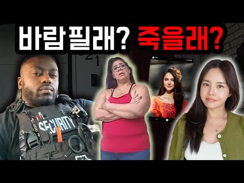 바람피는 연하남친 vs 못 떠나는 연상누나, 일리노이 일가족 살인사건