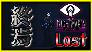 哀しきもう一つの悪夢をあなたに『 LITTLE NIGHTMARES -リトルナイトメア- 』#last