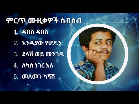 ኬኔዲ መንገሻ ምርጥ የሙዚቃ ስብስብ | Kennedy Mengesha Best Music Collection