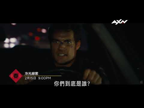 AXN《冷光線索》2/15(一) 大年初四 晚間 9 點 播出