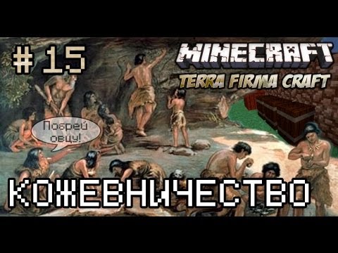 Minecraft - TerraFirmaCraft 15 (Кожевничество)
