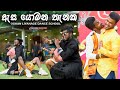 ඇස යොමන තැනක හැමෝම පිස්සුවෙන් හොයපු අ�