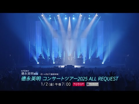 德永英明 / WOWOW「コンサートツアー2025 ALL REQUEST」予告映像