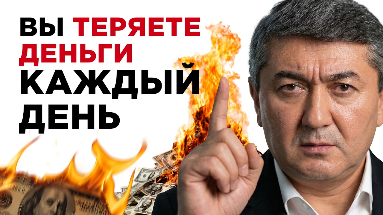 Карманные дыры | Куда на самом деле утекают ваши деньги?