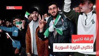 الرقة تحيي ذكرى الثورة السورية