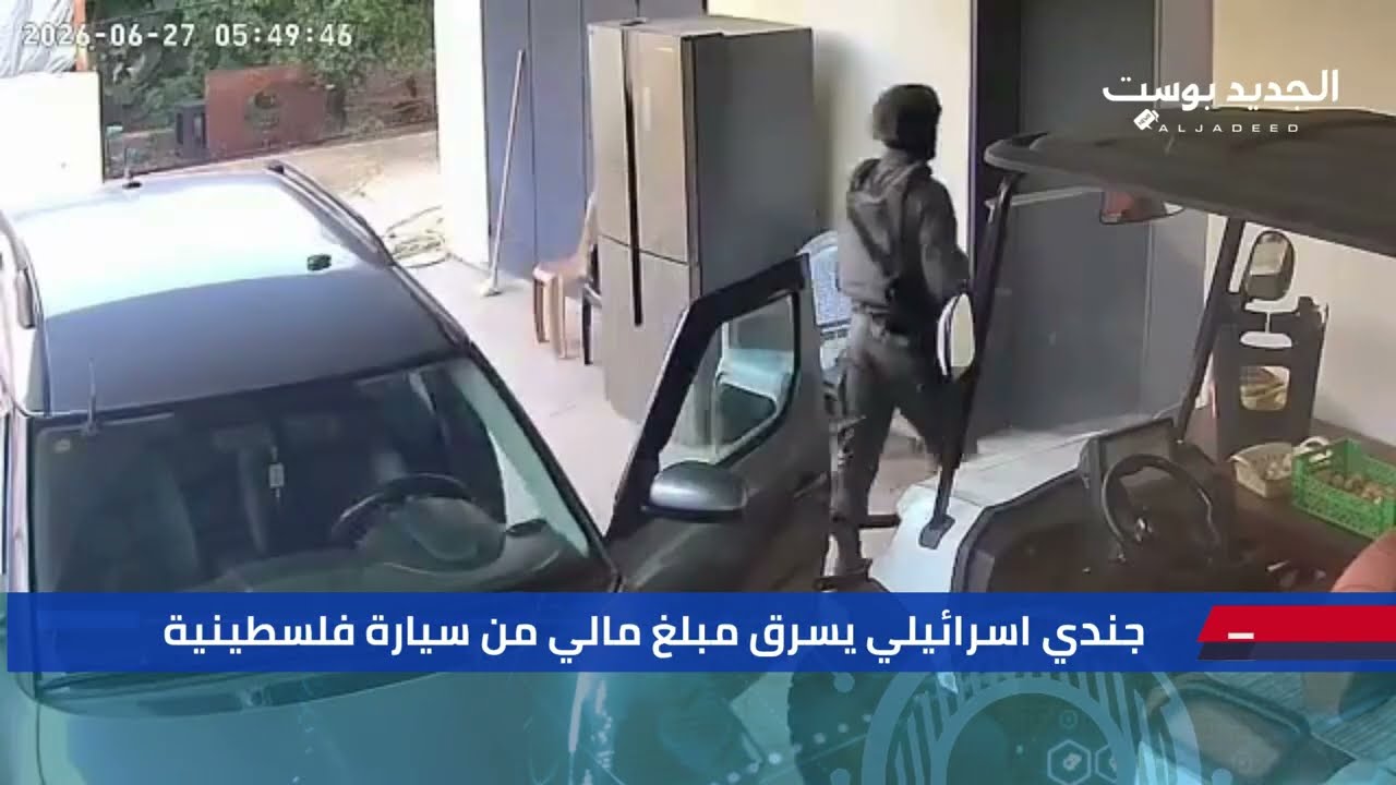 جندي اسرائيلي يسرق مبلغ مالي من سيارة فلسطينية