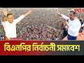 LIVE বরিশালে তারেক রহমান বিএনপি র নির্বা