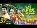 Rasa Jamudali | New Sambalpuri Song | Full Video | Romyanjali, Twinkle, Saroj | Sandhya | Kamalesh