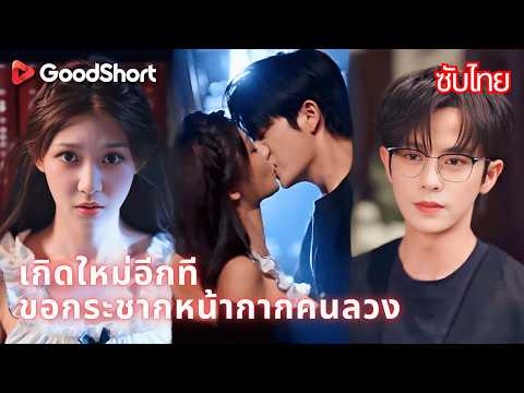 เกิดใหม่อีกที ขอกระชากหน้ากากคนลวง | ถ้าทะลุมิติมาเป็นนางเอกที่คุณเคยด่า คุณจะทำอย่างไร? 😄