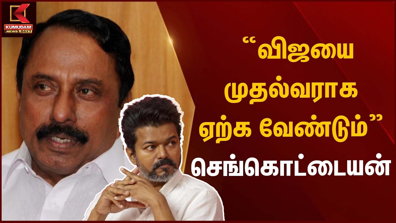 TVK Vijay | “விஜயை முதல்வராக ஏற்க வேண்டும்” – செங்கொட்டையன் | Kumudam News