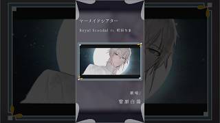 - 【古のオタクが歌う】マーメイドシアター - Royal Scandal feat.町田ちま #歌ってみた