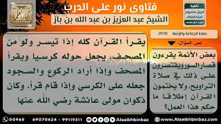 2970 - حكم قراءة الأئمة بقصار السور في صلاة التراويح - نور على الدرب image