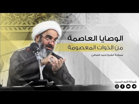 120_ الوصايا العاصمة من الذوات المعصومة _ الشيخ أحمد الصافي