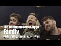 한글 자막 MV 스토리 The Chainsmokers Kygo Family