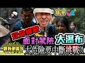 【精華 4｜野外步出3玩野加大馬 可能係最玩命既一集！ 】