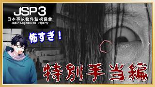 何回やってもビビりすぎ！特別手当編「日本事故物件監視協会3 -Japan Stigmatized Property-」
