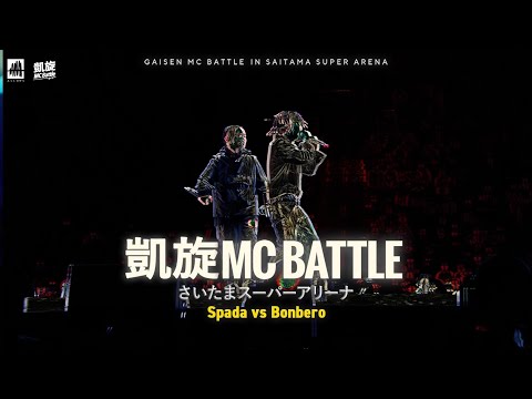 Spada.vs.Bonbero 凱旋MC battle inさいたまスーパーアリーナ