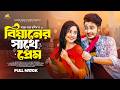 বিয়ানের সাথে প্রেম Natok Bari Beyainer Sathe Prem Sakib Siddique 