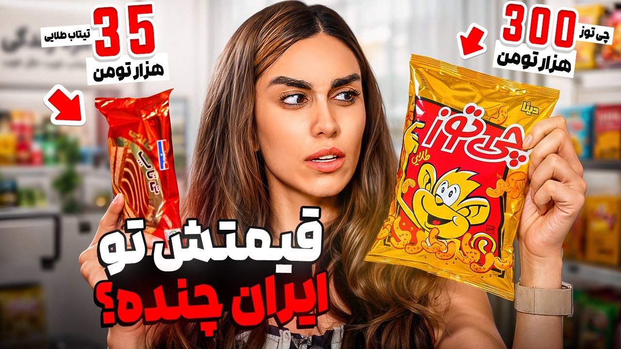 بعد از ۷ سال برگشتیم ایران: شوک قیمت خوراکی ها