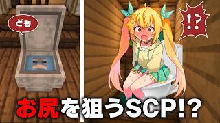 【マイクラSCP】トイレ中に便器の中に現れる幽霊がヤバすぎる…!! ジョーク系SCP3選!!【ゆっくり実況/解説】
