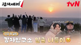 [감자세끼 미방분] 🙏감자연구소 대박 나자!🙏 감자 패밀리의 일출 나들이 full ver. 써-비스! #감자세끼