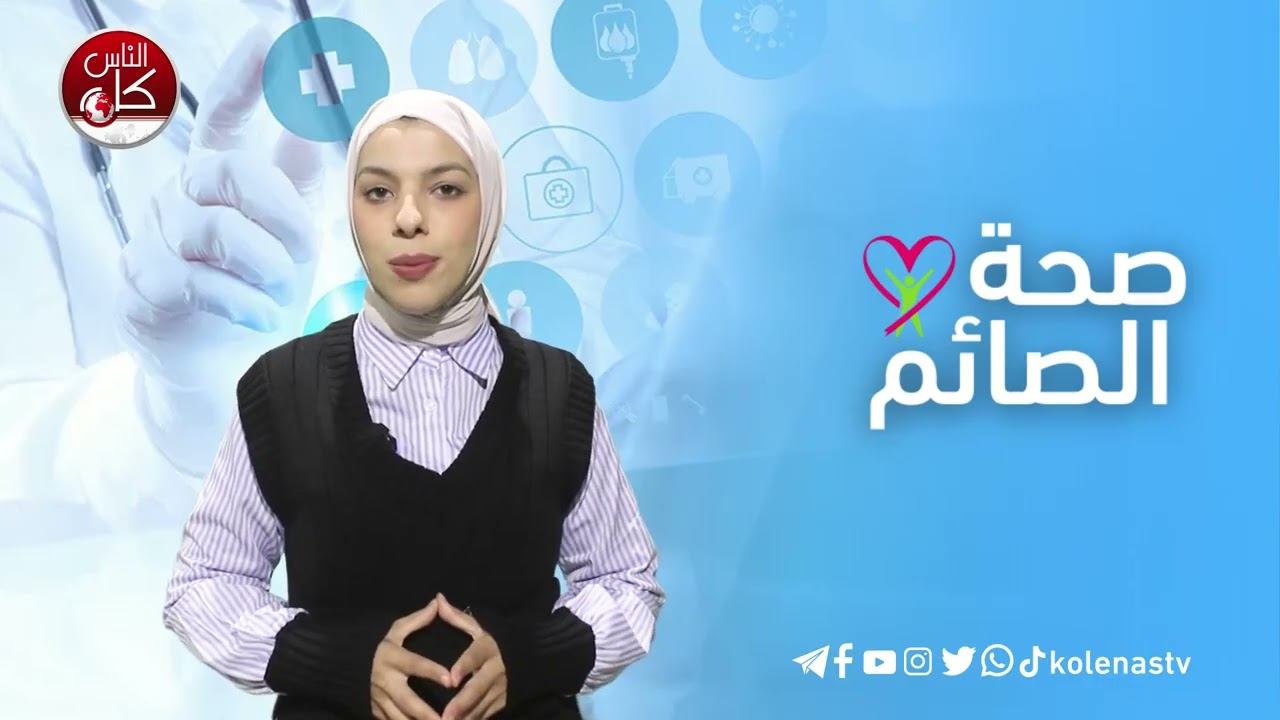 صحة الصائم : الحلقة 11   اعداد وتقديم : آلاء ثلثين