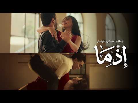 Ezma Official Trailer - الإعلان الرسمي لفيلم إذما
