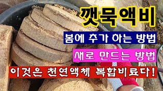 [텃밭농부 1,801]  깻묵액비를 봄이 되어 새로 만드는 방법과 연결 해서 만드는 방법 #깻묵액비