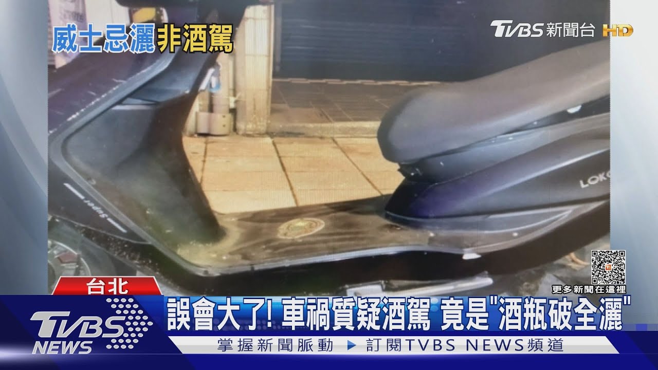 誤會大了! 車禍質疑酒駕竟是「酒瓶破全灑」