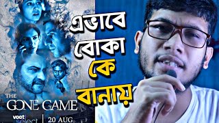 THE GONE GAME WEB SERIES REVIEW | এভাবে বোকা করল | VOOT | 🙂🙂🙂