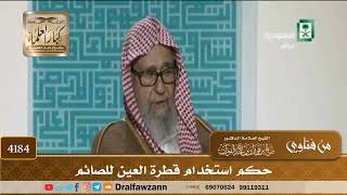 [4184] حكم استخدام قطرة العين للصائم - صالح الفوزان