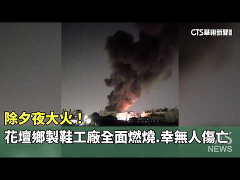 除夕夜大火！　花壇鄉製鞋工廠全面燃燒.幸無人傷亡