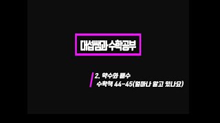 5학년 1학기 수학 2단원 약수와 배수 (수학책 44~45 얼마나 알고 있나요)