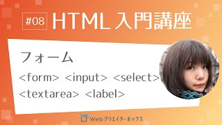 HTML入門講座 #08：フォームのパーツ form, input, select, textarea, label タグ