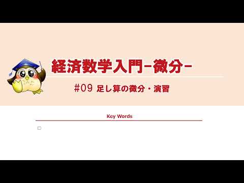 ＃09 足し算の微分・演習（BGMあり）