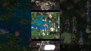 超破壊力！オクトパスのポイズンハザード！#タクティクスオウガリボーン #shorts