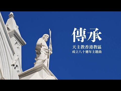 《傳承》天主教香港教區成立八十周年主題曲 (純音樂/MMA/Instrumental)