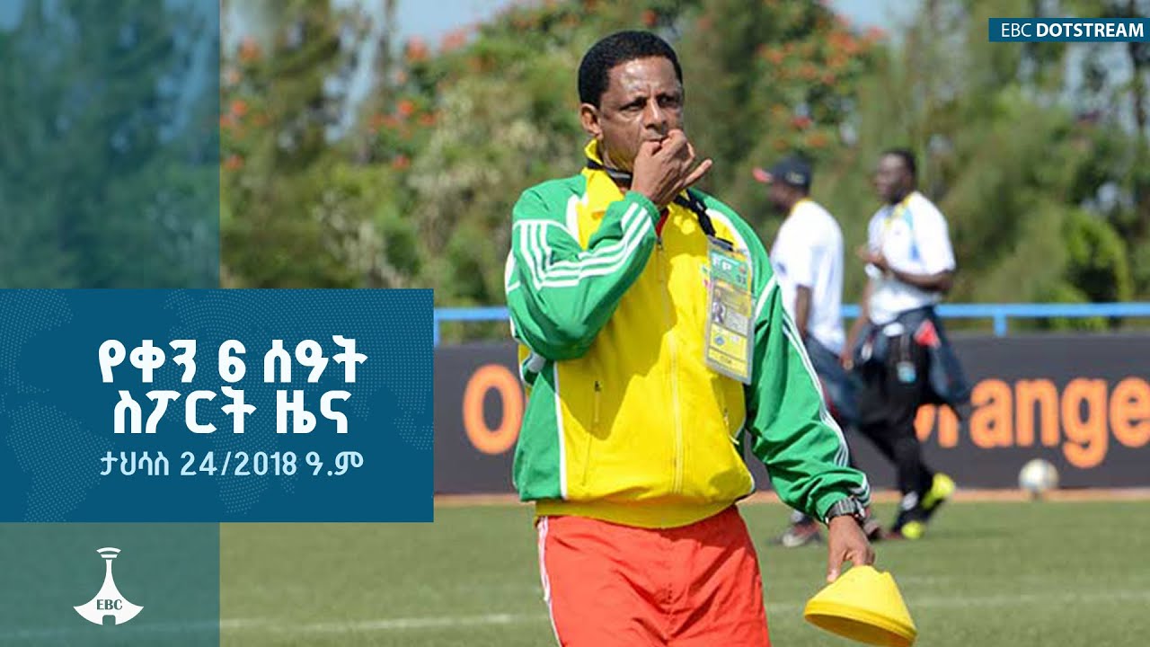 የቀን 6 ሰዓት ስፖርት ዜና ... ታህሳስ 24/2018 ዓ.ም    ETV | EBC | EBCDOTSTREAM