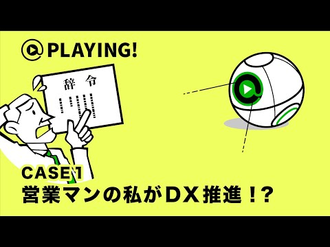 社会福祉学科 【東京通信大学】＠PLAYING! CASE 1「営業マンの私がDX推進！？」 #マンガ動画