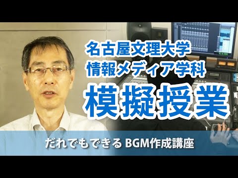 健康栄養学科 模擬授業「だれでもできる BGM作成講座」