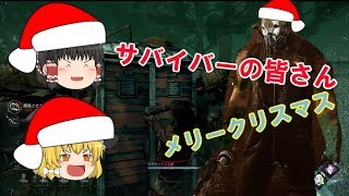 サンタさんからの素敵なクリスマスプレゼントを ［デッドバイデイライト］ (ゆっくり実況)